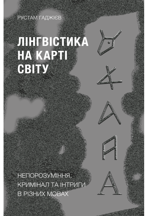 Лінгвістика на карті світу