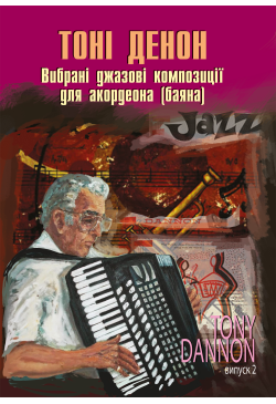 Вибрані джазові композиції...