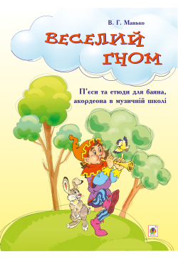 Веселий гном