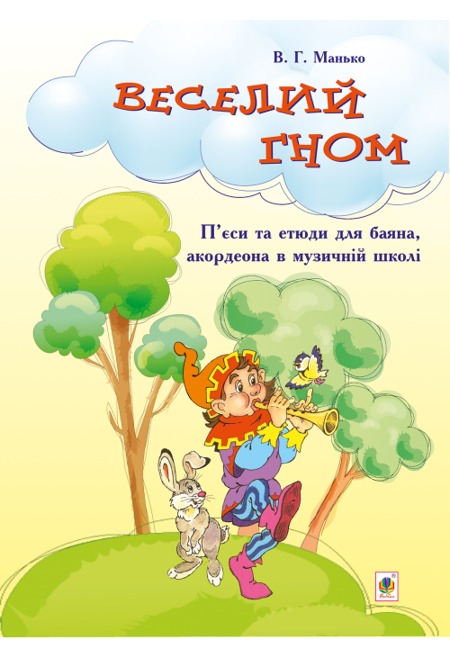 Веселий гном