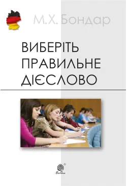 Виберіть правильне дієслово