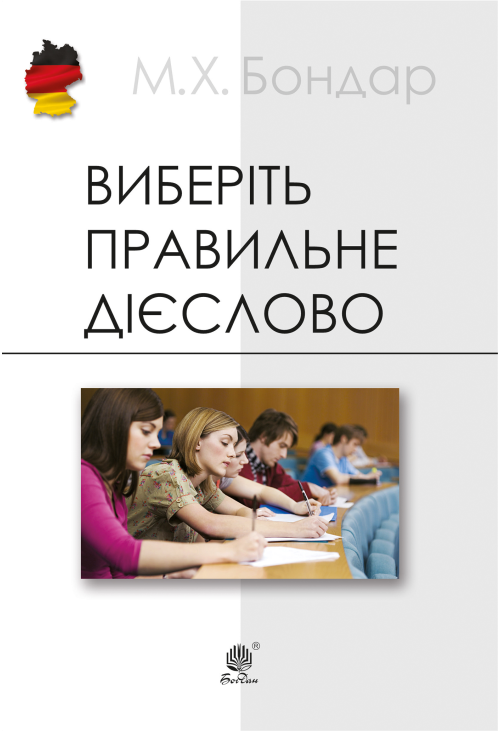 Виберіть правильне дієслово