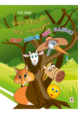 Відгадайте без підказки:...