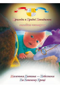 Пригоди у країні невидимок....