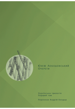 Очерети