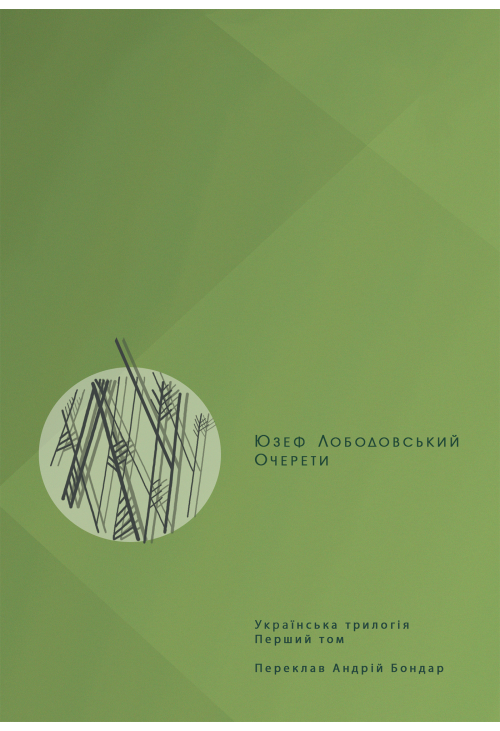 Очерети