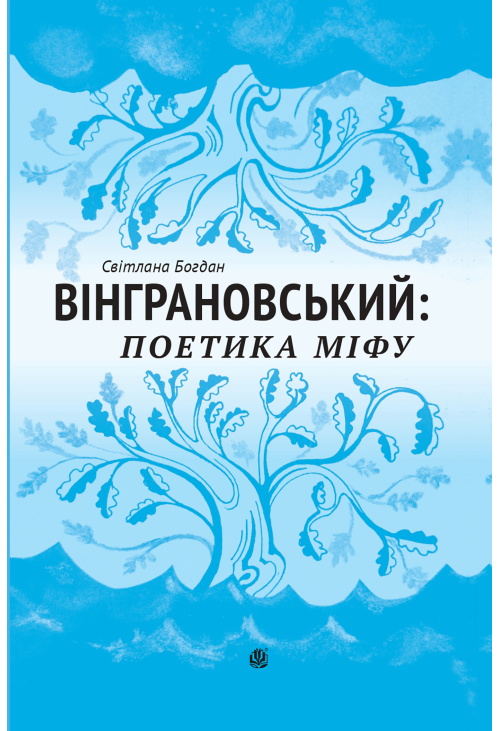 Вінграновський: поетика міфу: Монографія