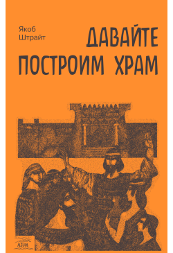 Давайте построим храм. Путь...