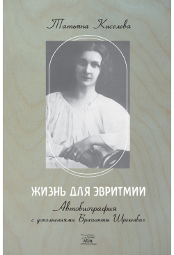 Жизнь для эвритмии