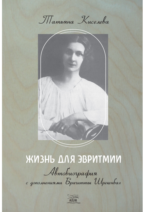 Жизнь для эвритмии