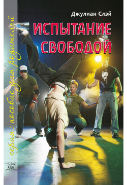 Испытание свободой. С...