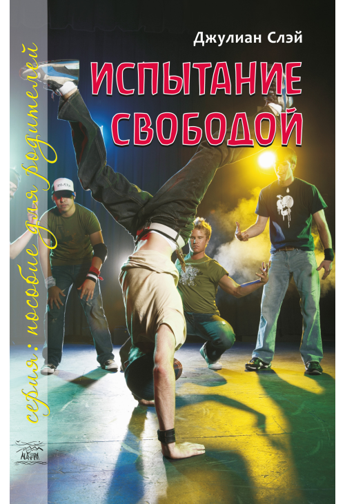 Испытание свободой. С тринадцати до девятнадцати