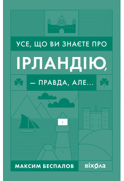 Усе, що ви знаєте про...