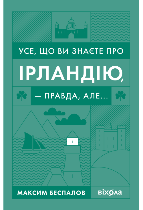 Усе, що ви знаєте про Ірландію, — правда, але...