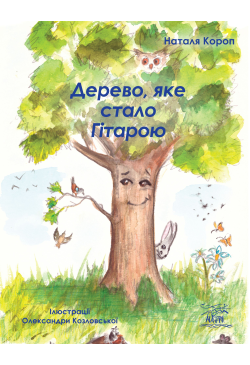 Дерево, яке стало Гітарою
