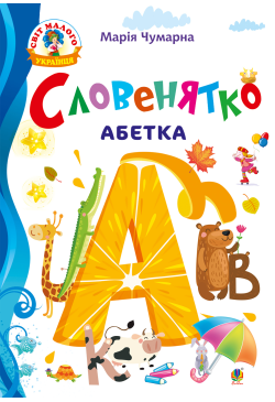Словенятко. Абетка