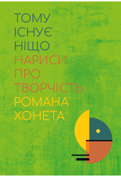 Тому існує ніщо. Нариси про...