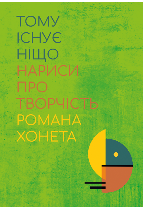 Тому існує ніщо. Нариси про творчість Романа Хонета