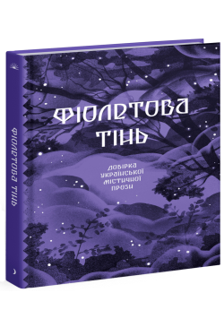 Фіолетова тінь
