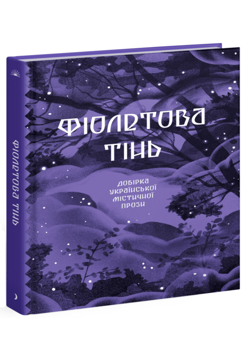 Фіолетова тінь