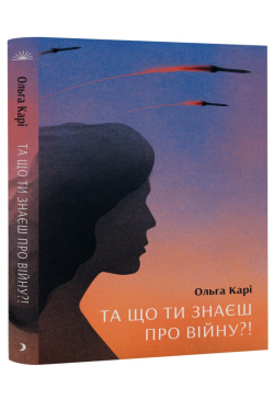 Та що ти знаєш про війну