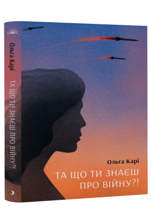 Та що ти знаєш про війну