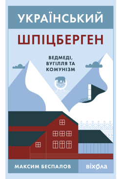 Український Шпіцберген