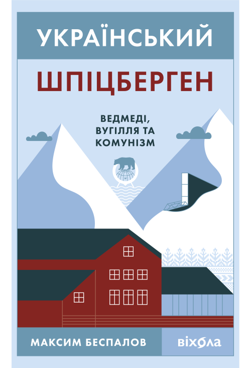 Український Шпіцберген
