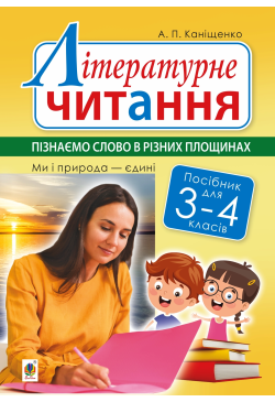Літературне читання. 3-4...