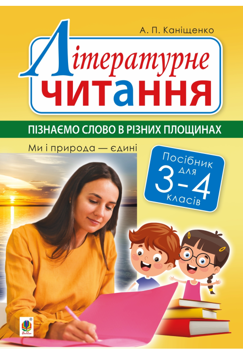 Літературне читання. 3-4 класи. Пізнаємо слово в різних площинах. Ми і природа єдині