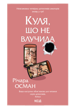 Куля, що не влучила. Книга 3