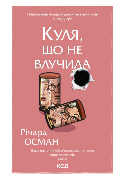 Куля, що не влучила. Книга 3
