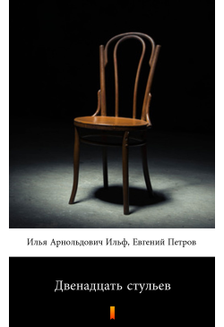 Двенадцать стульев...