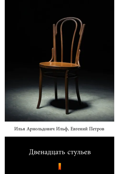 Двенадцать стульев (Dwanaście krzeseł)