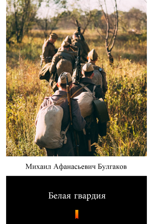 Белая гвардия (Biała gwardia)