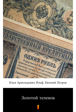 Золотой теленок (Złote cielę)