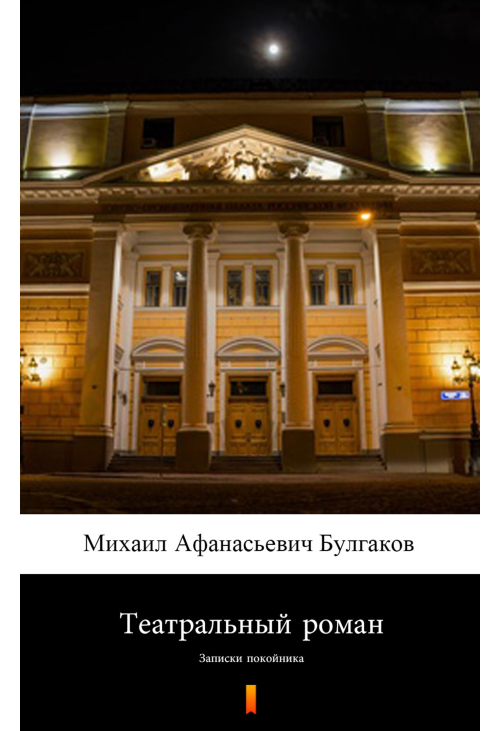Театральный роман (Powieść teatralna)