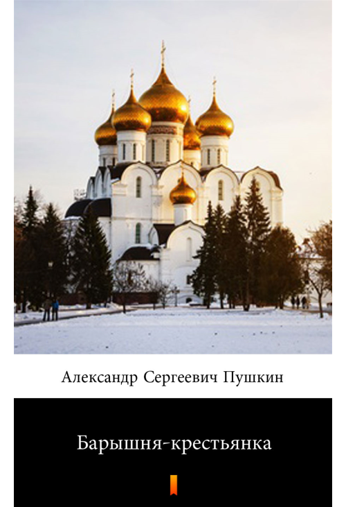 Барышня-крестьянка (Panna włościanka)