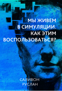 Мы живем в симуляции