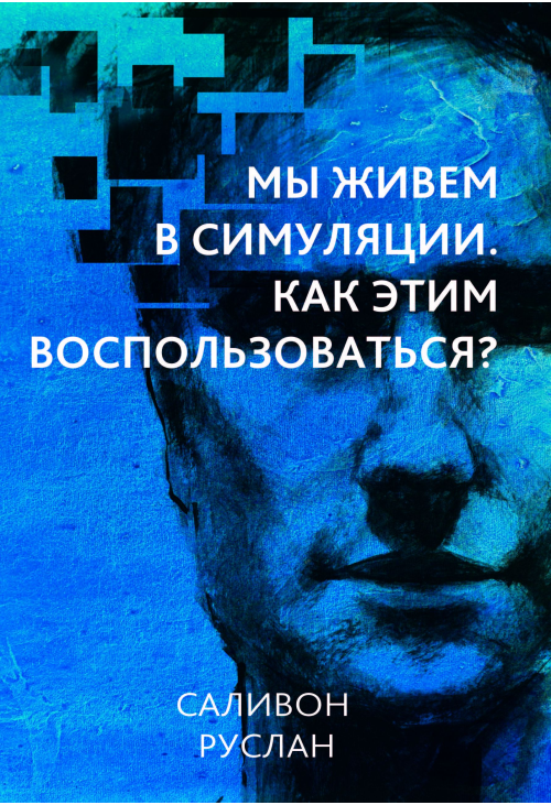 Мы живем в симуляции