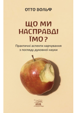 Що ми насправді їмо?