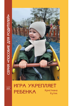 Игра укрепляет ребенка