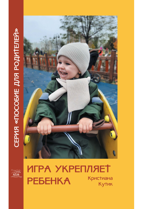 Игра укрепляет ребенка