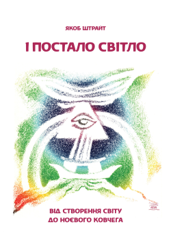 І постало світло. Від...