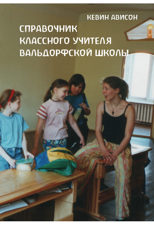 Справочник классного учителя вальдорфской школы
