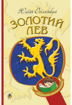 Золотий Лев