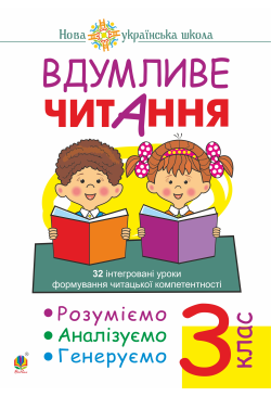 Вдумливе читання. 3 клас....