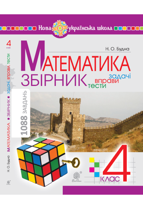 Математика з усмішкою. 1 клас. Жабка-мандрівниця. Робочий зошит. Задачі на одну дію в межах 20. НУШ