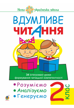 Вдумливе читання. 2 клас....