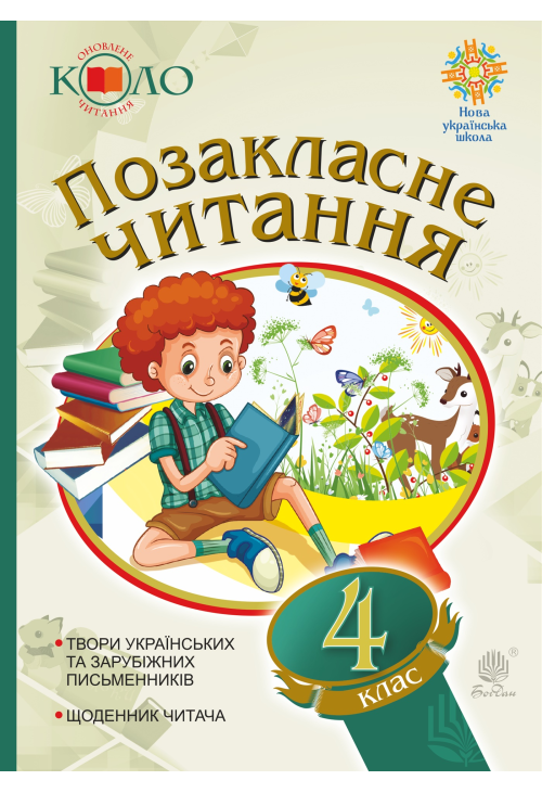 Українська мова та читання. Позакласне читання. 4 клас. Хрестоматія художніх творів із щоденником читача. НУШ